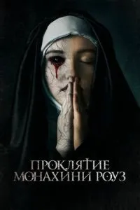 Проклятие монахини Роуз (2019) 