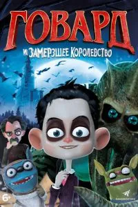 Говард и Замерзшее королевство (2016) 