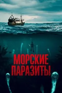 Морские паразиты смотреть