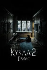 Кукла 2: Брамс (2020) 