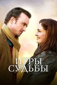 Игры судьбы (2019) 