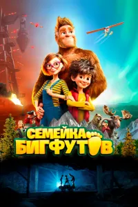 Семейка Бигфутов смотреть