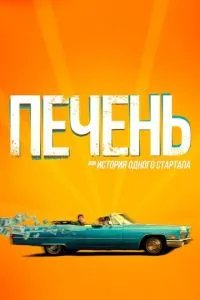 Печень, или История одного стартапа (2019) 