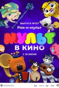 МУЛЬТ в кино 127. Рок-н-мульт (2021) 