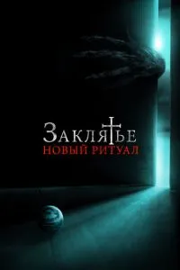 Заклятье: Новый ритуал (2020) 