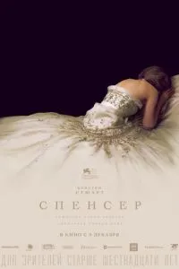 Спенсер (2021) 