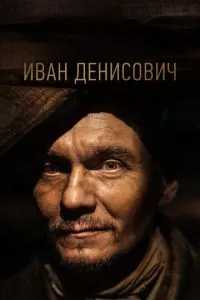 Иван Денисович (2021) 