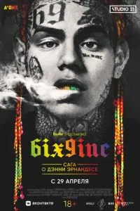 6IX9INE: Сага о Дэнни Эрнандесе смотреть