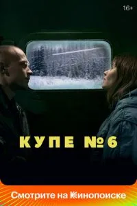 Купе номер 6 (2021) 