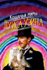 Кошачьи миры Луиса Уэйна (2021) 