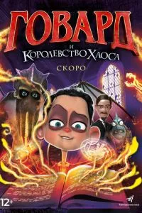 Говард и Королевство хаоса (2018) 