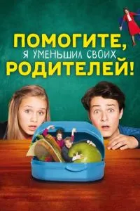 Помогите, я уменьшил своих родителей! (2018) 