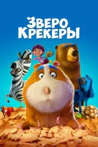 Зверокрекеры (2017) 