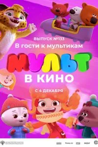 МУЛЬТ в кино 133. В гости к мультикам смотреть