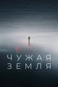 Чужая Земля (2021) 