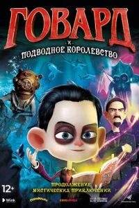 Говард и Подводное королевство (2017) 