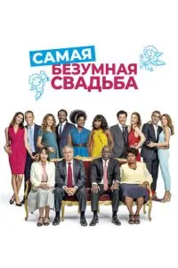 Самая безумная свадьба (2018) 