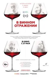 В винном отражении (2019) 