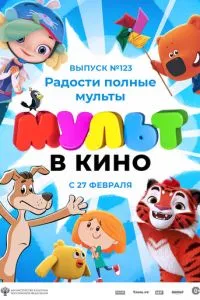 МУЛЬТ в кино 123. Радости полные мульты (2021) 