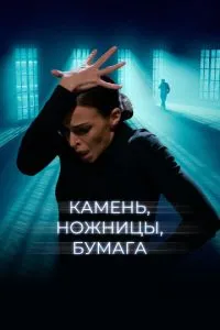 Камень, ножницы, бумага (2019) 