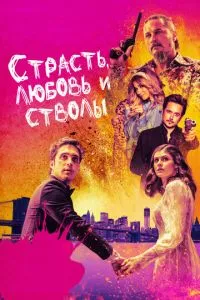 Страсть, любовь и стволы (2019) 