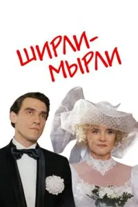 Ширли-мырли (1995) 