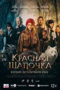 Красная Шапочка (2022) 