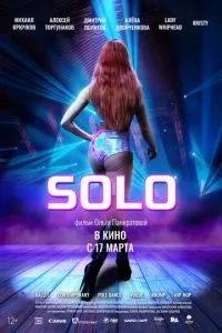 Solo смотреть