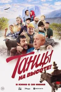 Танцы на высоте! (2022) 