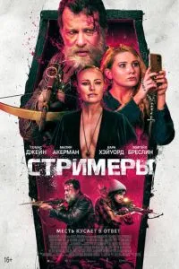 Стримеры (2022) 