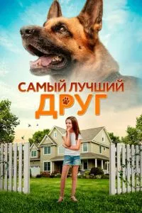 Самый лучший друг (2018) 