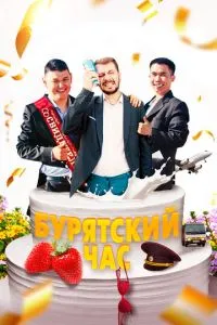 Бурятский час (2022) 