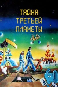 Тайна третьей планеты (1981) 