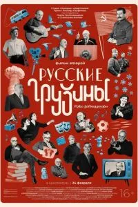 Русские грузины. Фильм второй смотреть