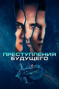 Преступления будущего (2022) 