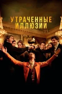 Утраченные иллюзии (2021) 