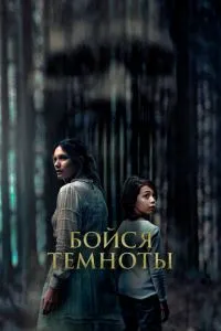 Бойся темноты (2021) 