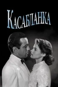 Касабланка (1942) 