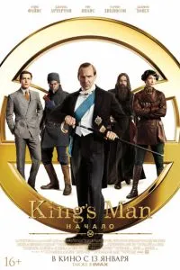 King's Man: Начало (2021) 