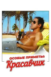 Особые приметы: красавчик (1983) 