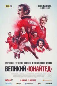 Великий «Юнайтед» смотреть