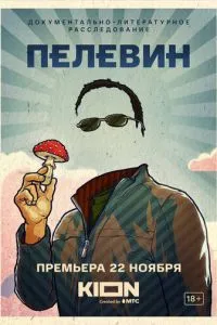 Пелевин (2022) 