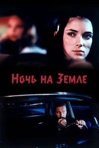 Ночь на Земле (1991) 