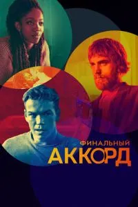 Финальный аккорд (2021) 