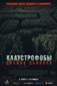 Клаустрофобы. Долина дьявола (2022) 