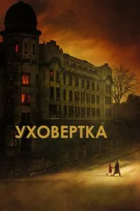 Уховёртка (2021) 