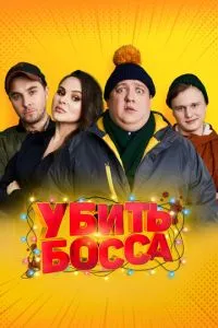 Убить босса (2021) 