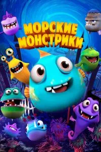 Морские монстрики (2017) 