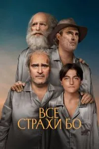 Все страхи Бо (2023) 