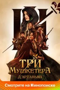 Три мушкетера: Д'Артаньян (2023) 